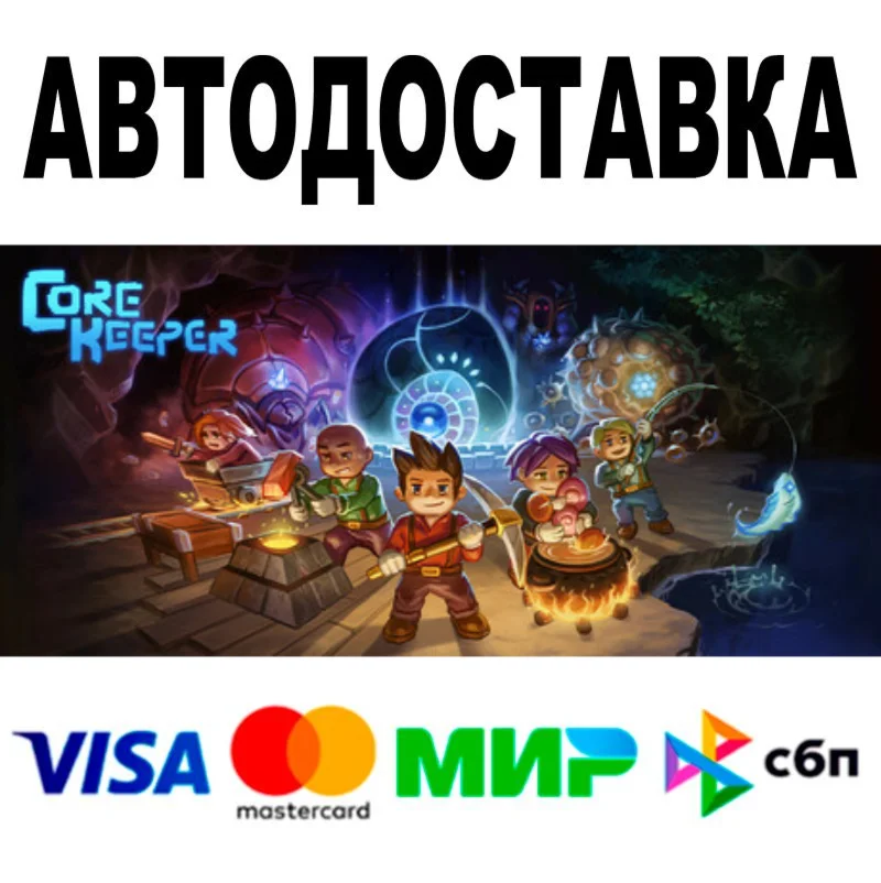 Core Keeper  АВТОДОСТАВКА  STEAM Все регионы • 0%