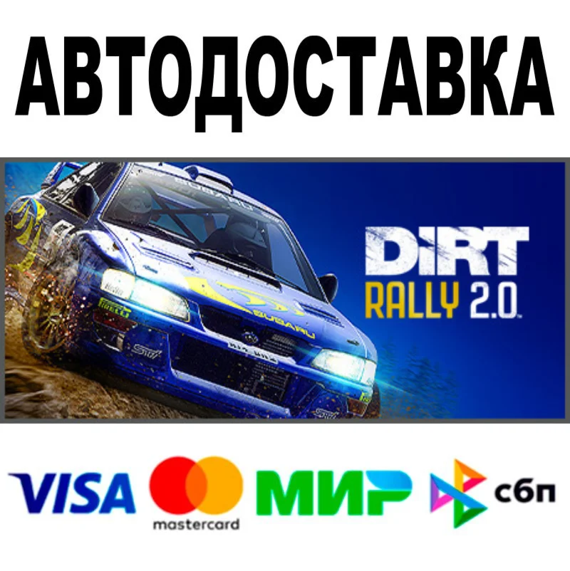 DiRT Rally 2.0  АВТОДОСТАВКА STEAM Все регионы • 0%
