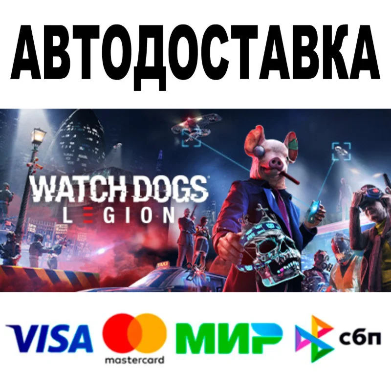 Watch Dogs: Legion  АВТОДОСТАВКА  STEAM Все регионы