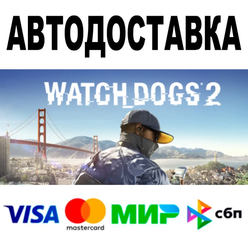 Watch_Dogs 2  АВТОДОСТАВКА  STEAM Все регионы • 0%