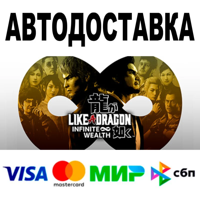 Like a Dragon Infinite Wealth  АВТОДОСТАВКА  STEAM