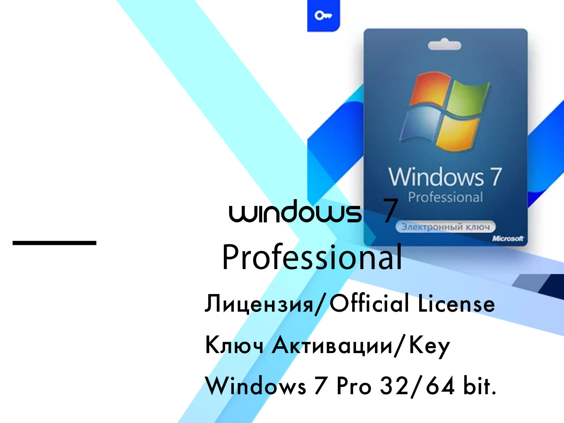 Windows 7 Professional Service Pack 1  ключ