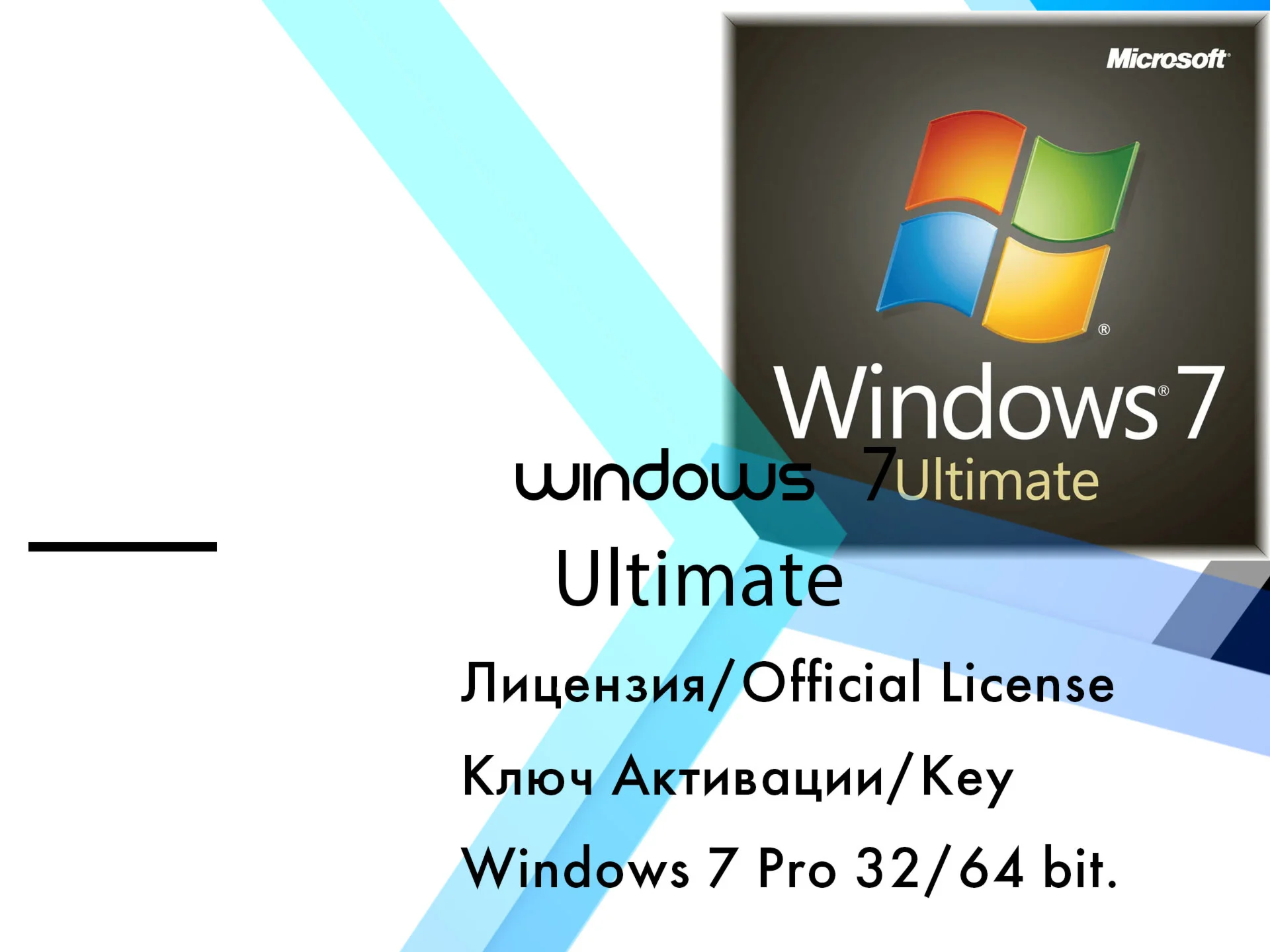 Windows 7 Ultimate Service Pack 1  ключ
