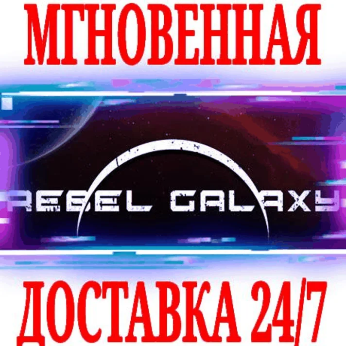 ✅Rebel Galaxy ⭐Steam\RegionFree\Key⭐ + Bonus