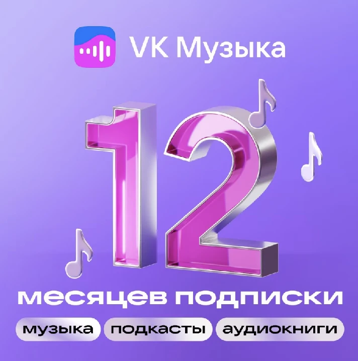 ВК VK MUSIC FOR 12 MONTHS VK MUSIC PROMO CODE