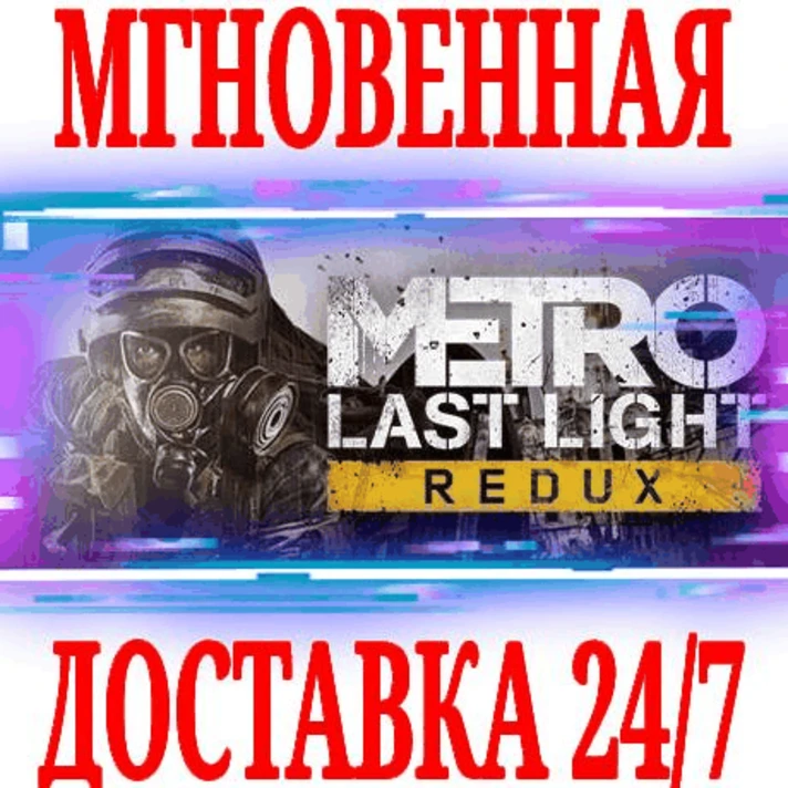 ✅Metro: Last Light Redux ⭐Steam\RegionFree\Key⭐ + Bonus