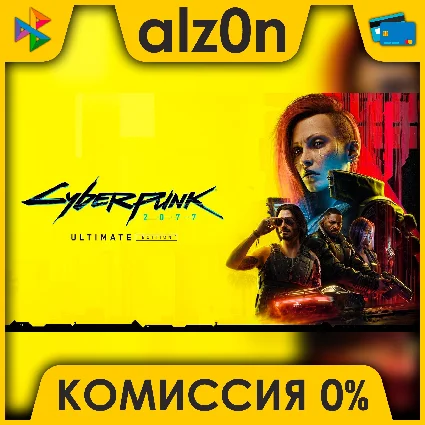 Cyberpunk 2077: Ultimate Edition + ПОДАРОК・АВТОДОСТАВКА