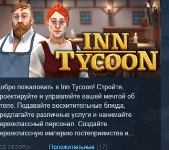 Inn Tycoon  АВТОДОСТАВКА STEAM РОССИЯ