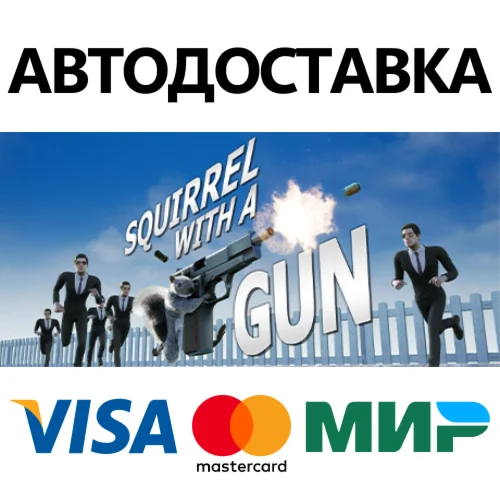 Squirrel with a Gun * STEAM RU  АВТО 0%