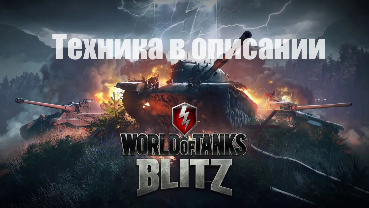 WoT Blitz Jagpanzer E100+Ис-4+Об.140+Т-62а+Другие