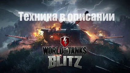 💡 WoT Blitz Jagpanzer E100+Ис-4+Об.140+Т-62а+Другие