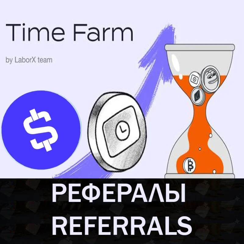   Рефералы  Time Farm @TimeFarmCryptoBot