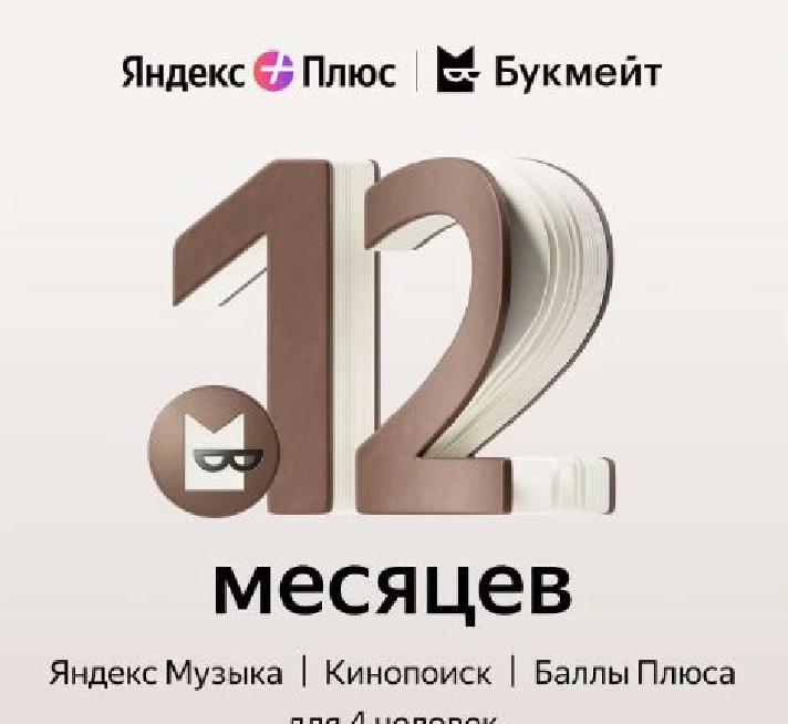 ⚡12+Months⚡YANDEX PLUS With📚 BOOKMATE 📚FAMILY INVITE⚡