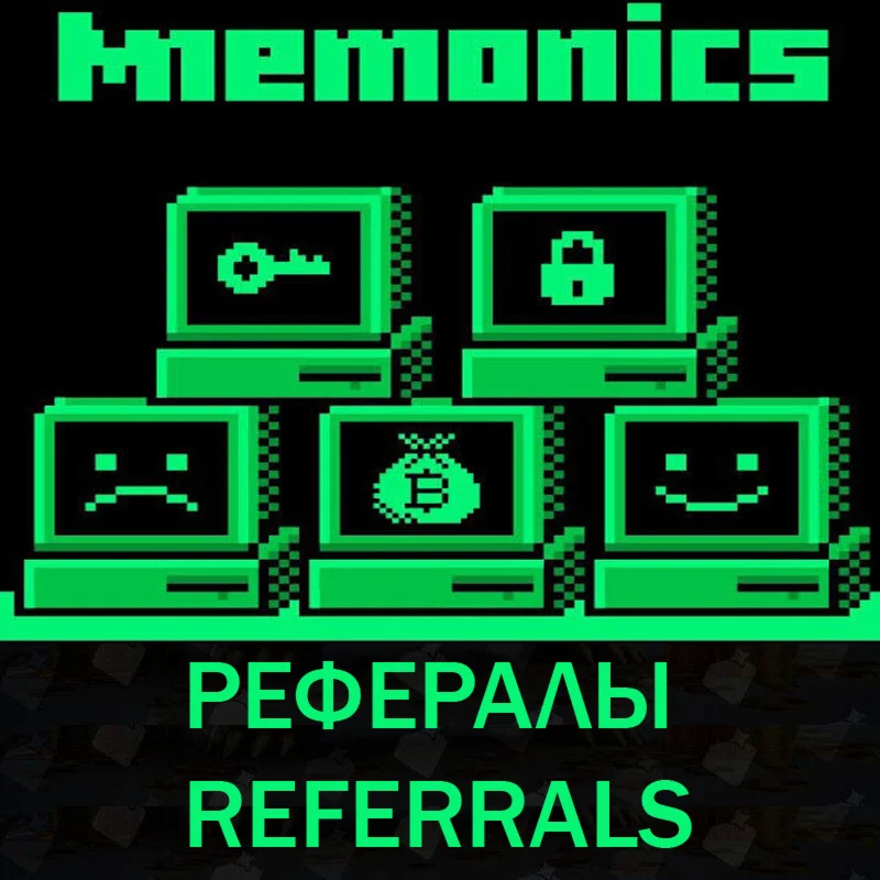  Рефералы  MNEMONICS @mnmncs_bot