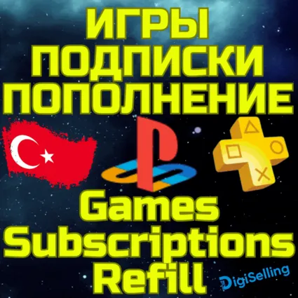 Пополнить КОШЕЛЕК PSN ТУРЦИЯ TL