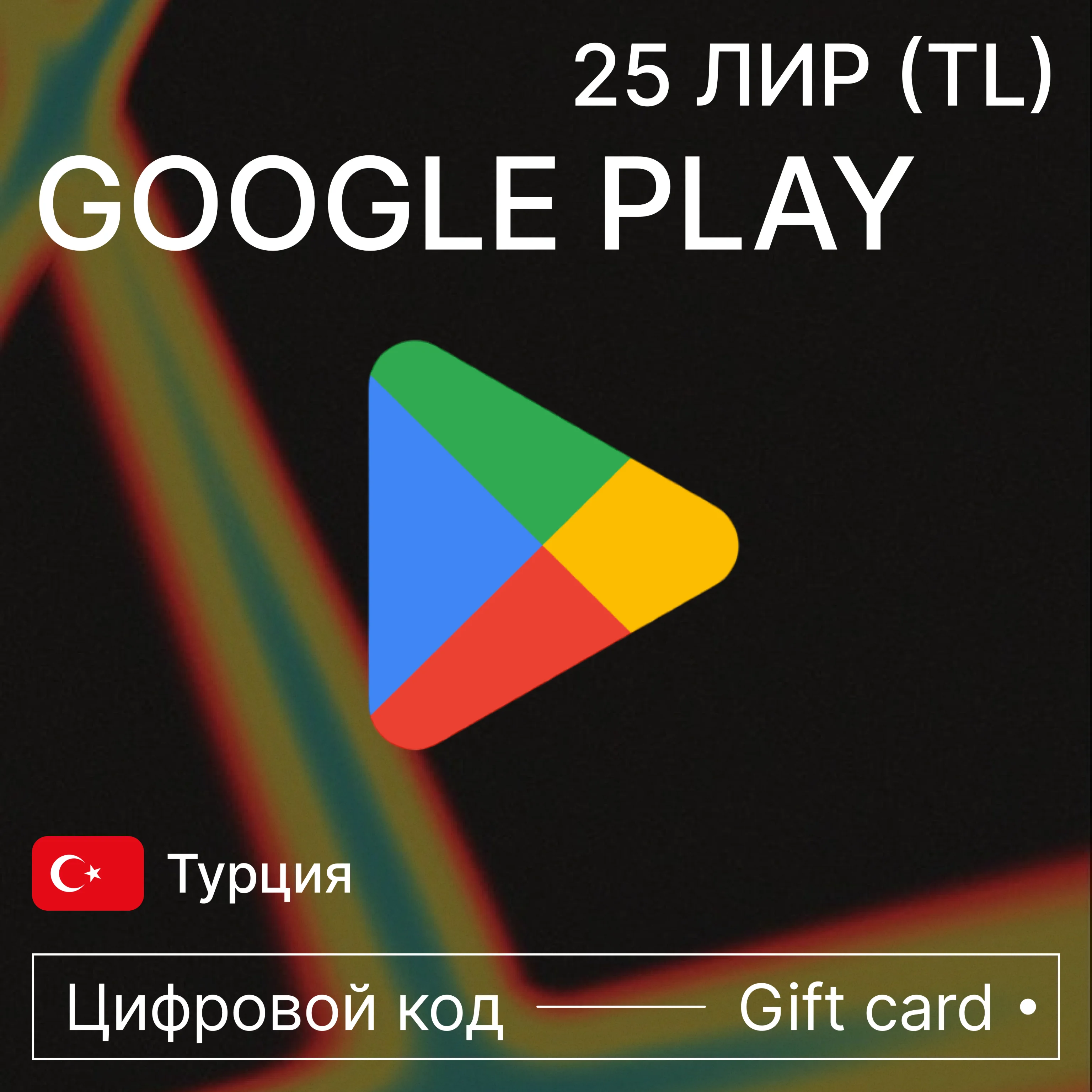 Google Play 25 TL ТУРЦИЯ(код пополнения)
