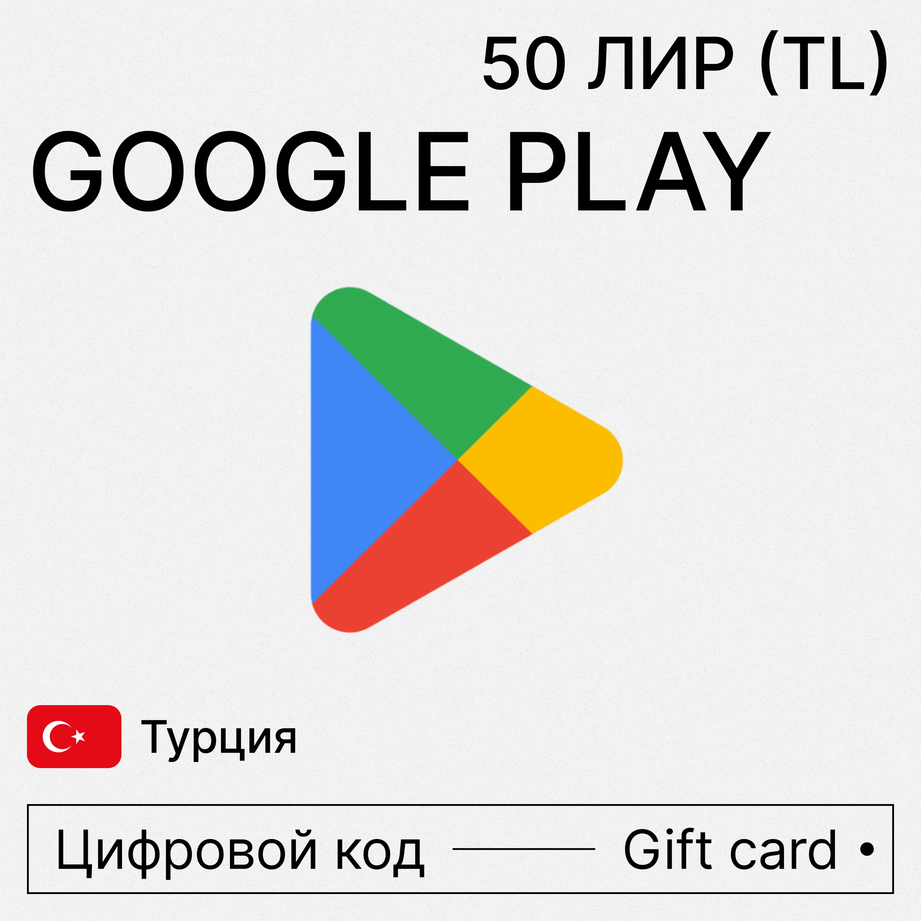 Google Play 50 TL ТУРЦИЯ(код пополнения)
