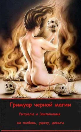 Сборник ритуалов черной магии на любовь, деньги, удачу