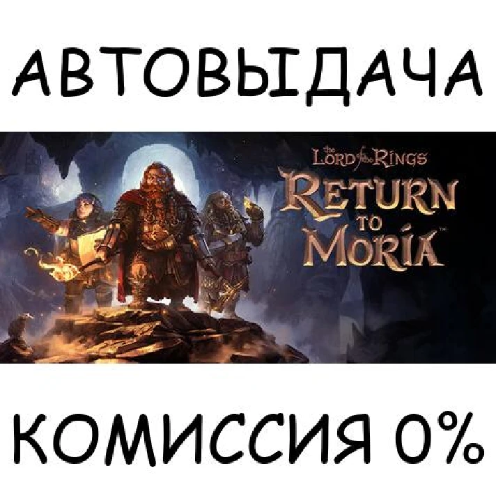 The Lord of the Rings: Return to Moria™✅STEAM GIFT✅