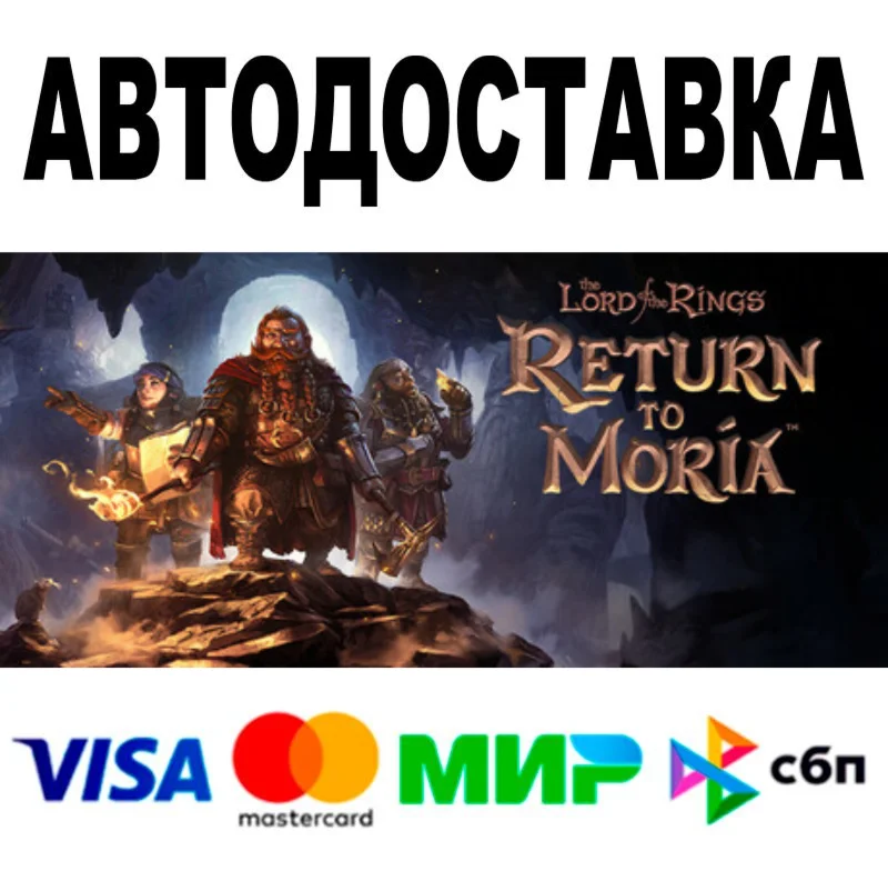 The Lord of the Rings: Return to Moria™ АВТО  STEAM
