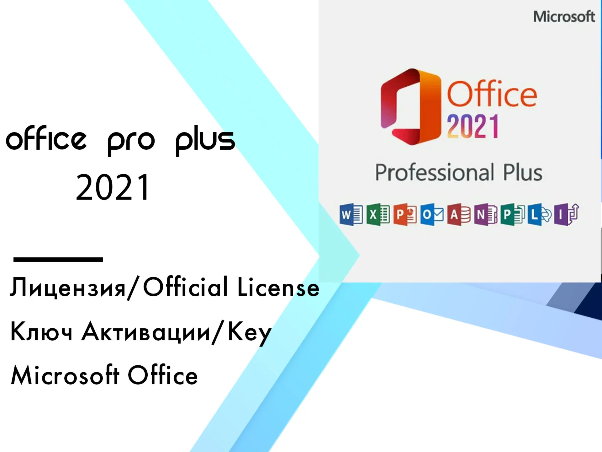 Microsoft Office 2021 Pro Plus Привязка к аккаунту
