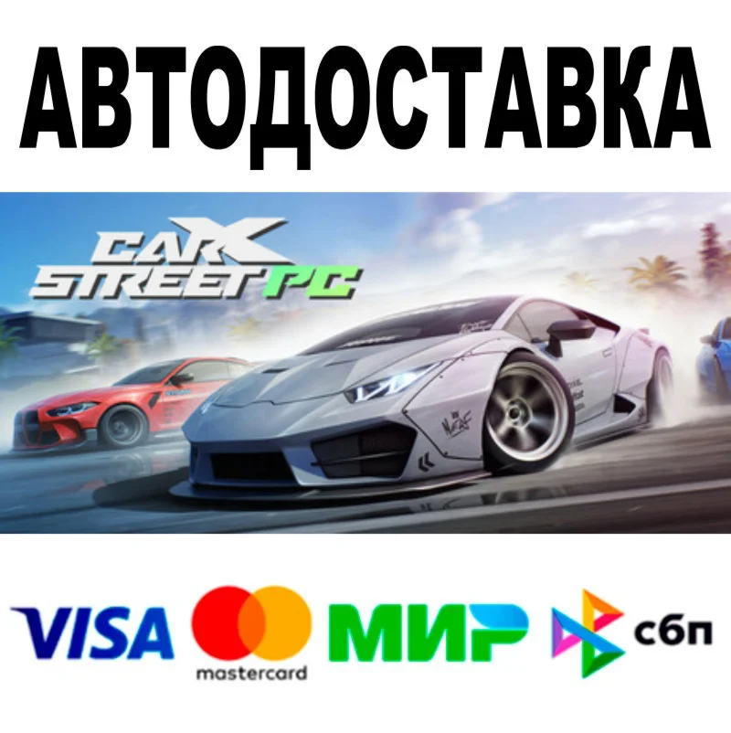CarX Street  АВТОДОСТАВКА  STEAM Все регионы • 0%