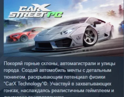 CarX Street АВТОДОСТАВКА STEAM РОССИЯ