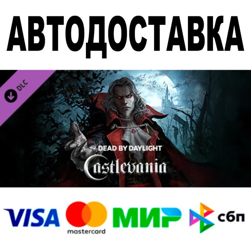 Dead by Daylight -Castlevania Chapter  АВТО  STEAM