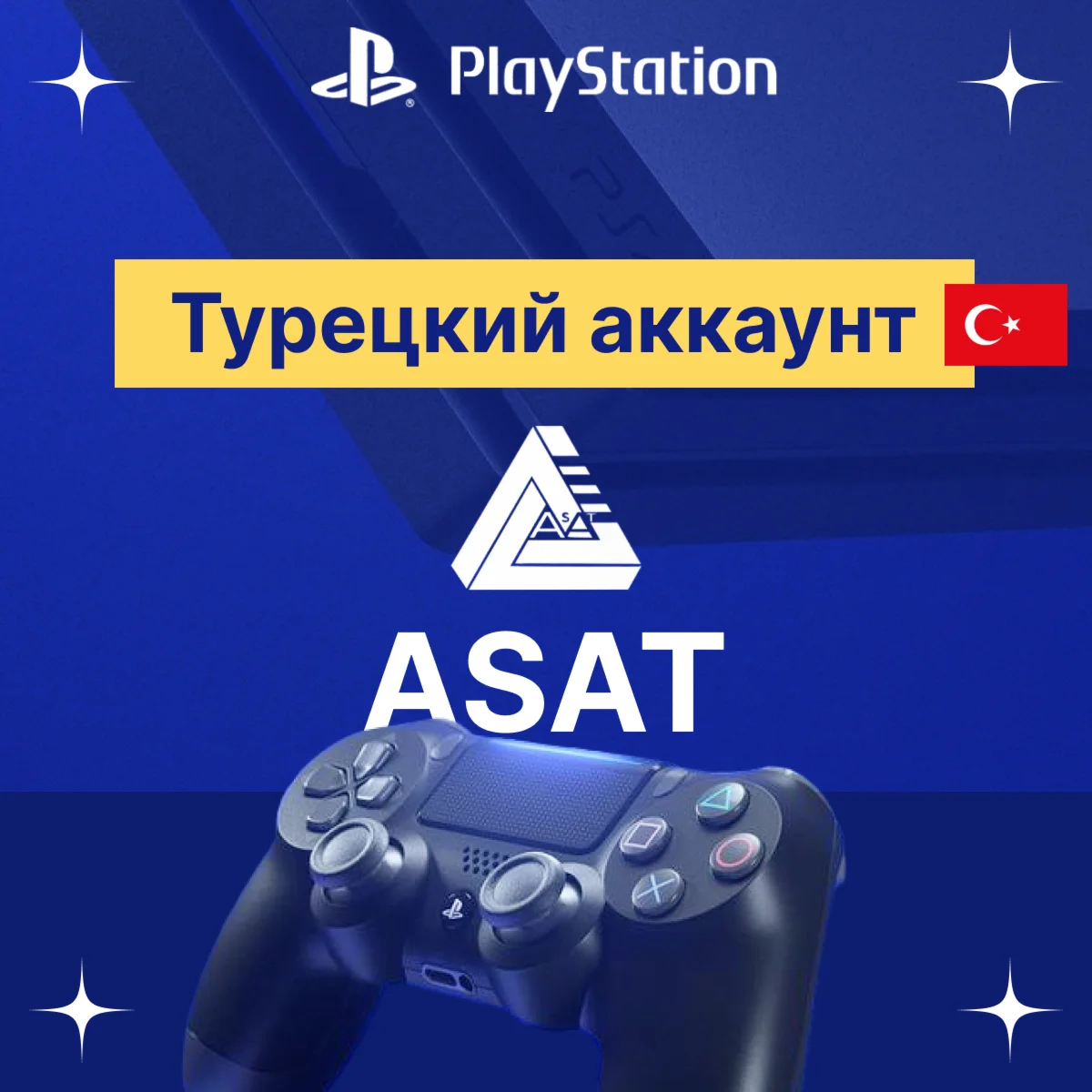 Турецкий аккаунт PlayStation