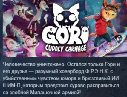 Gori: Cuddly Carnage 💎 АВТОДОСТАВКА STEAM РОССИЯ