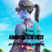 случайный аккаунт Fortnite от 0-30 скинов