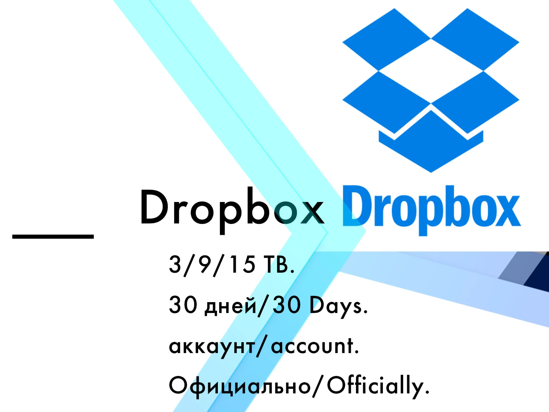 Аккаунт Dropbox 200 gb/3/8/15 TB 30 дней/гарантия