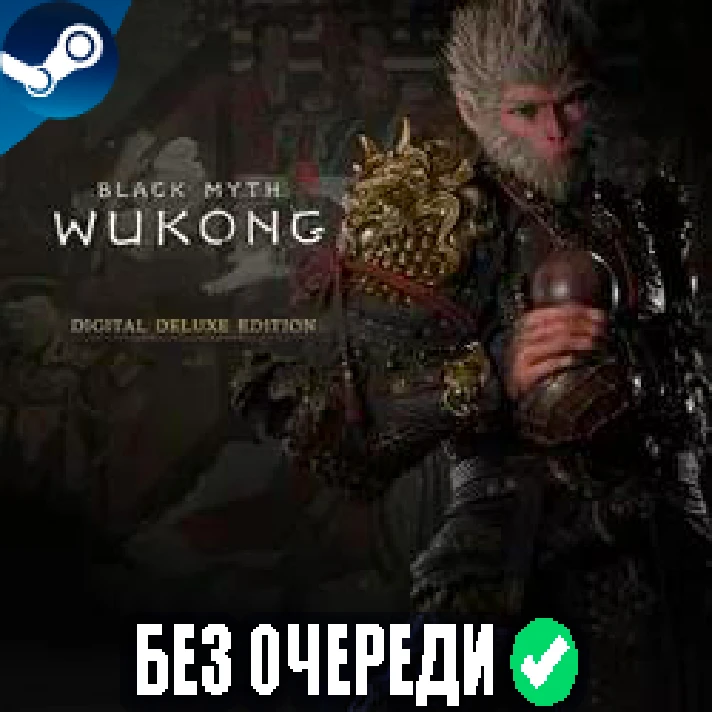 💎Black Myth: Wukong Deluxe💎No queue✅ALL DLC✅