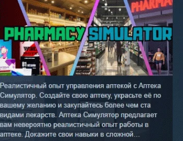Pharmacy Simulator АВТОДОСТАВКА STEAM РОССИЯ