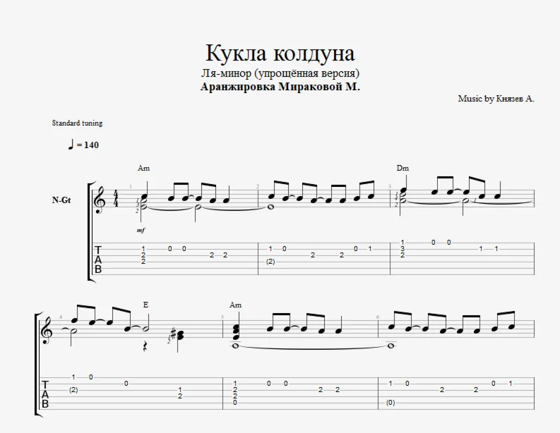 Кукла колдуна (Упрощённая без баррэ)
