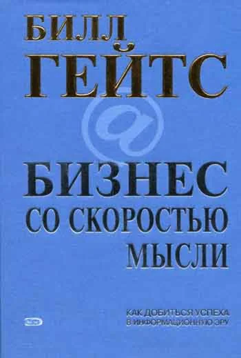 Бизнес со скоростью мысли - Билл Гейтс