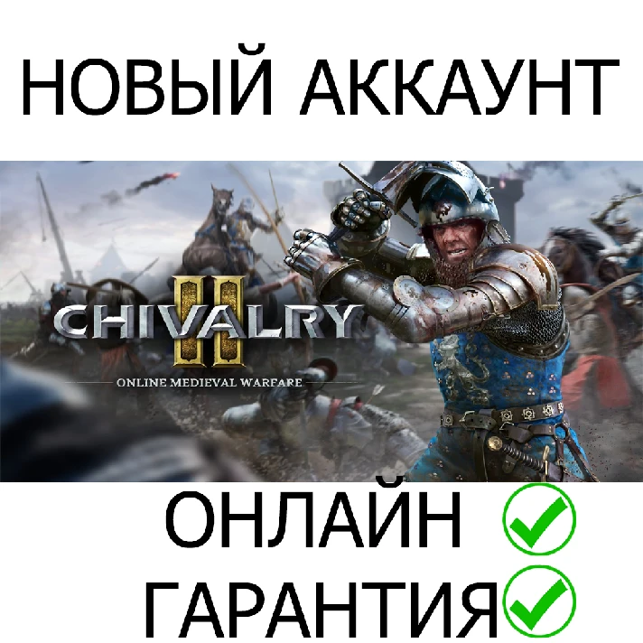 Chivalry 2 💚ONLINE💚| Epic + Mail