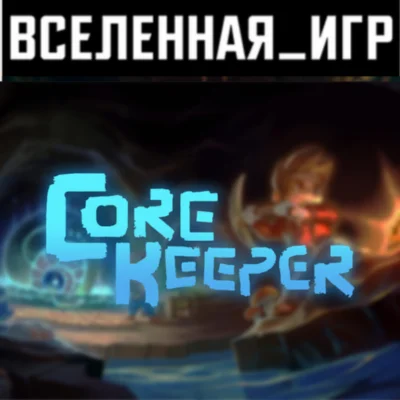 Core Keeper (РФ/СНГ) STEAM КЛЮЧ 