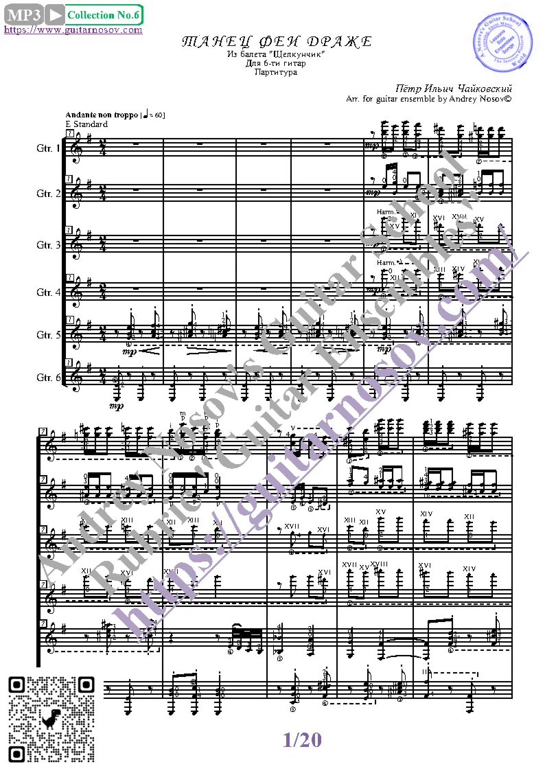 Танец феи Драже_Щелкунчик (Ноты для 6-ти гитар)