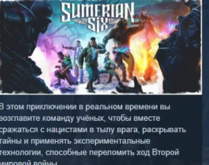Sumerian Six АВТОДОСТАВКА STEAM РОССИЯ