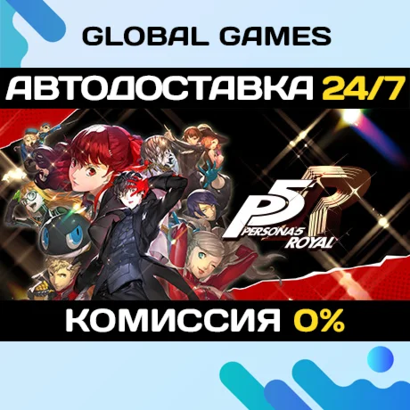 Persona 5 Royal STEAM GIFT АВТОДОСТАВКА0%