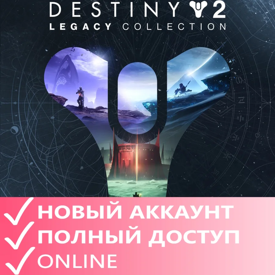 Destiny 2: Legacy Collection (2023)Epic GamesOnline
