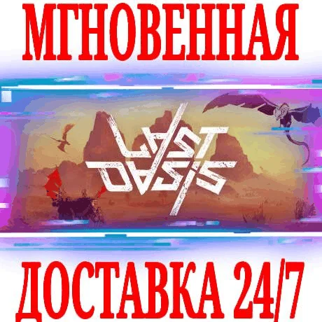 Last Oasis STEAMКЛЮЧРФ+ВЕСЬ МИР +