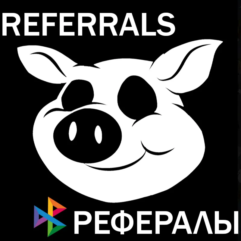 Рефералы┃$PigsHouseBot @PigshouseBot