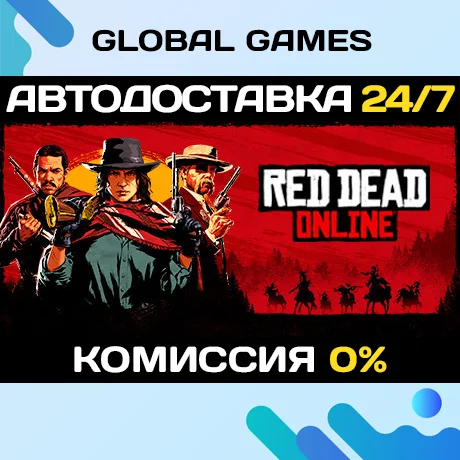Red Dead Online STEAM GIFT 🚀АВТОДОСТАВКА💳0%