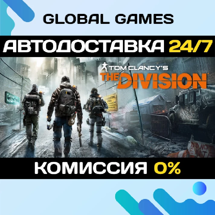 Tom Clancy´s The Division STEAM 🚀AUTODELIVERY💳0%