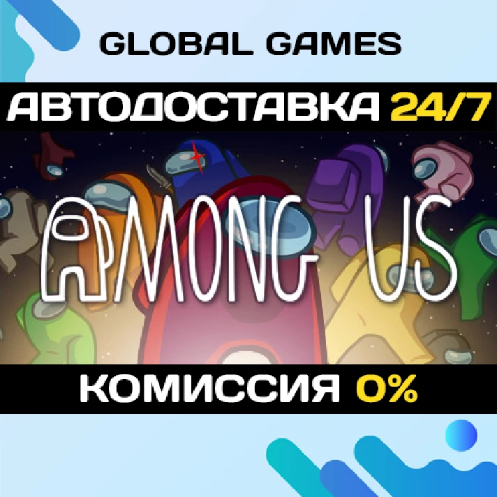 Among Us STEAM GIFT 🚀AUTODELIVERY💳0%