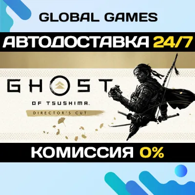Ghost of Tsushima DIRECTORS CUT 🚀АВТОДОСТАВКА💳0%