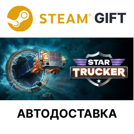 Star TruckerSteam GIFTВыбор РегионаАВТО