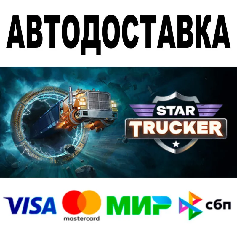 Star Trucker + DLC  АВТО  STEAM Все регионы • 0%